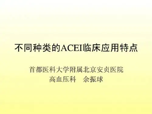 不同种类的ACEI临床应用特点-余振球