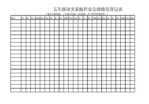 小学生作业完成情况表