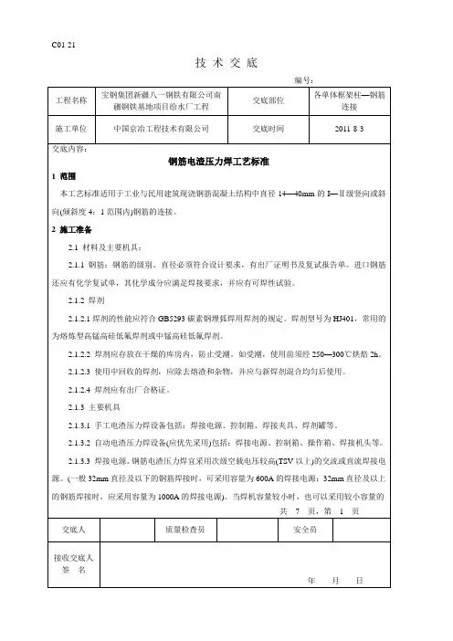 钢筋电渣压力焊工艺标准