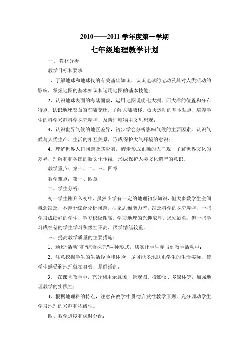 晋教版 七年级地理教学计划上