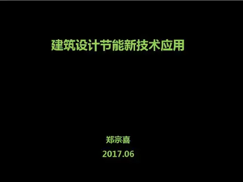 建筑设计新技术应用53页PPT