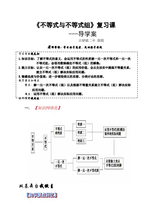 《一元一次不等式和一元一次不等式组》 复习导学案
