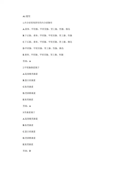 内科学内分泌及代谢疾病习题及参考解答