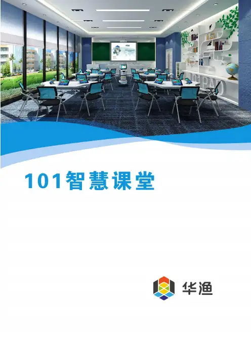 01-101智慧教室(全PAD)解决方案V1介绍