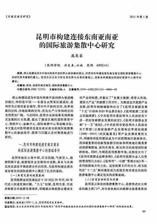 昆明市构建连接东南亚南亚的国际旅游集散中心研究