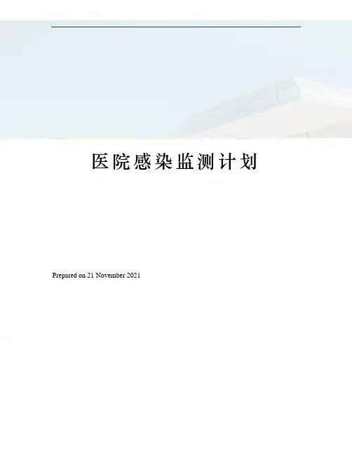 医院感染监测计划 2