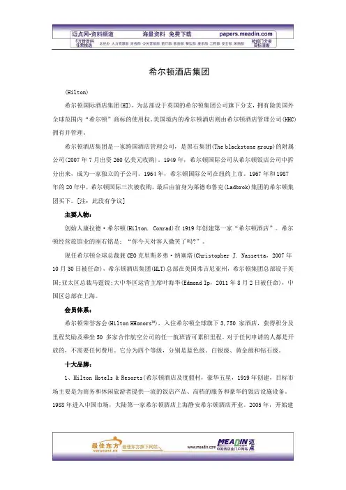 希尔顿酒店集团
