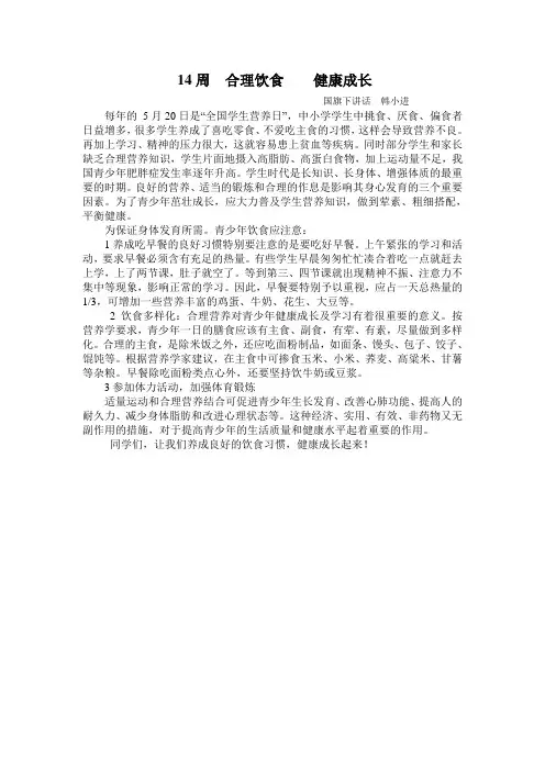 合理饮食,健康成长国旗下讲话