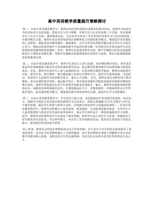 高中英语教学质量提升策略探讨