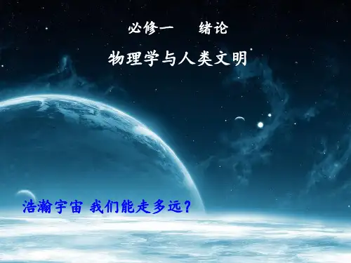 高一物理前言和绪论(物理第一课)(共58张)PPT课件