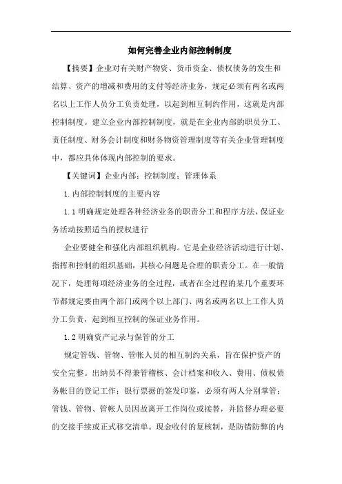 如何完善企业内部控制制度