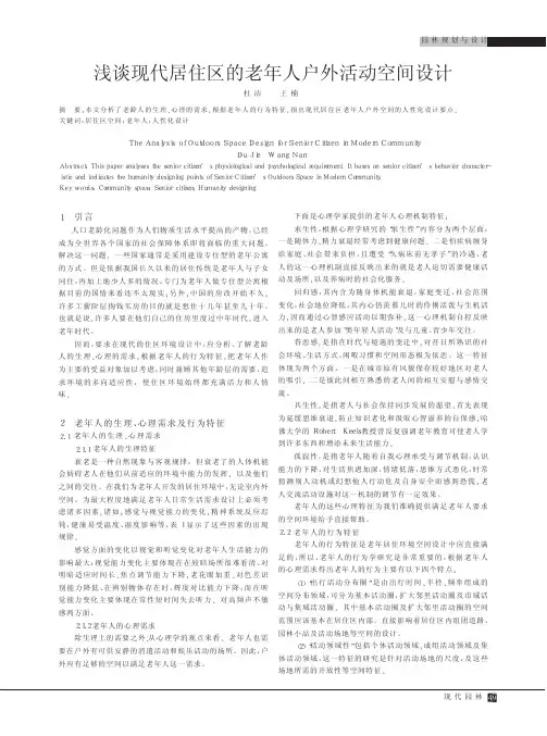 浅谈现代居住区的老年人户外活动空间设计