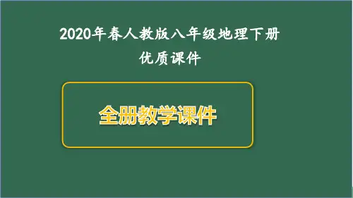 [人教版]八年级下册地理全册教学课件(精编版)