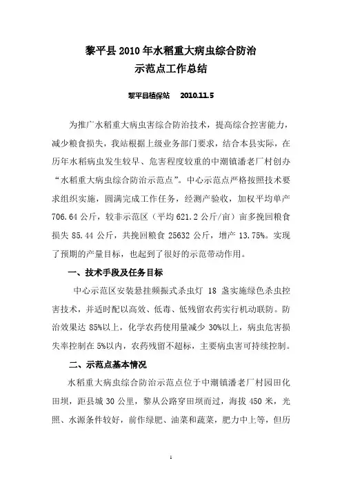 黎平县2010年水稻综合防治示范点工作总结
