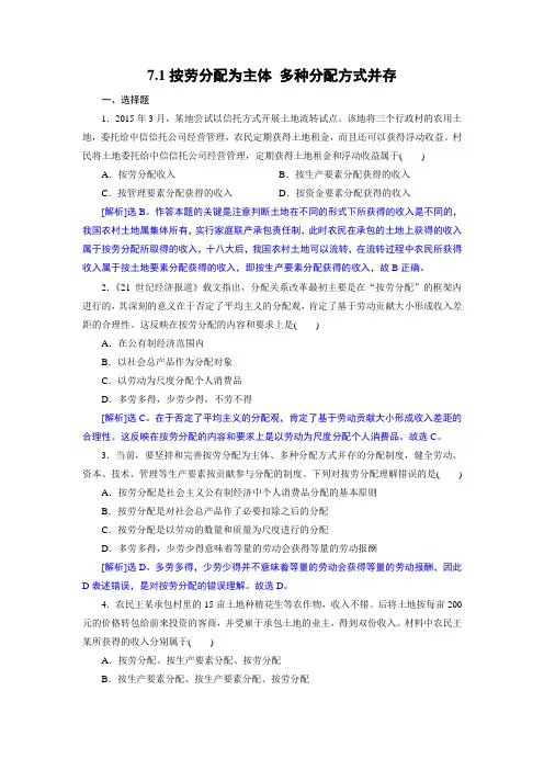 【同步练习】2015-2016学年人教版必修1 7.1按劳分配为主体 多种分配方式并存(解析版)