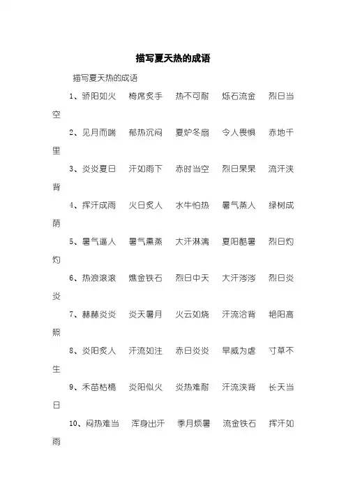 描写夏天热的成语