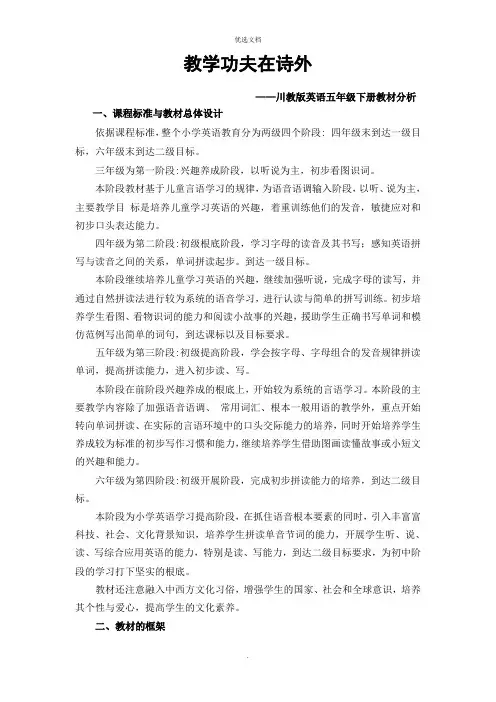 川教版(三年级起始)五年级下册英语教材分析
