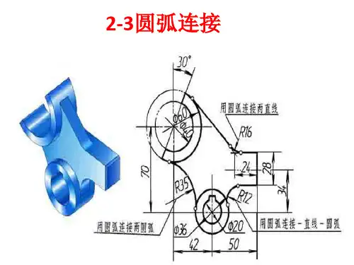 2-3圆弧连接
