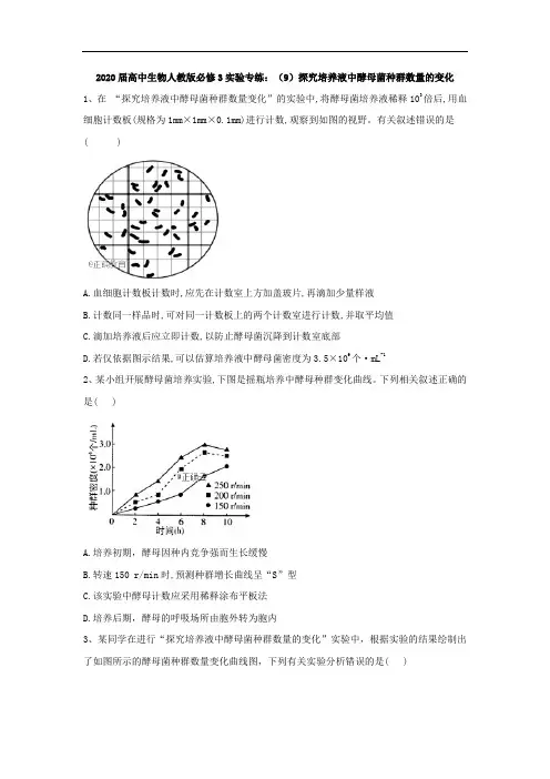 2020届高中生物人教版必修3实验专练：(9)探究培养液中酵母菌种群数量的变化 Word版含答案