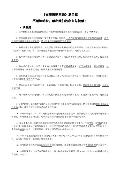 交流调速系统复习题(郑剑)