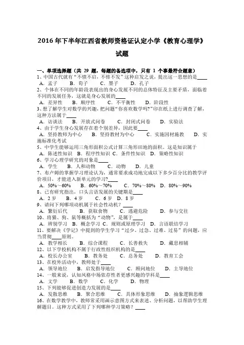 2016年下半年江西省教师资格证认定小学《教育心理学》试题