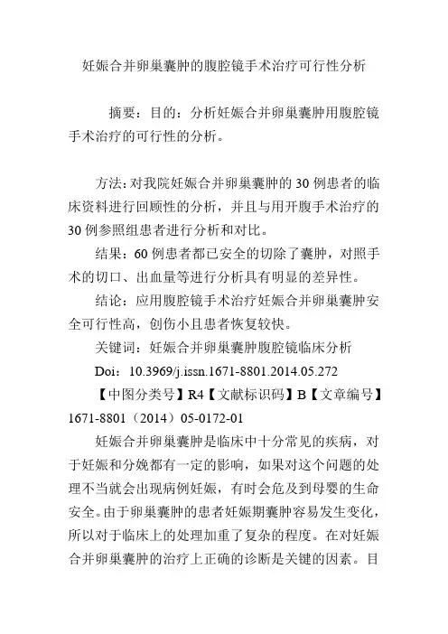 妊娠合并卵巢囊肿的腹腔镜手术治疗可行性分析