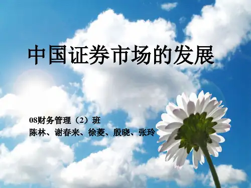中国证券市场的发展.pptx