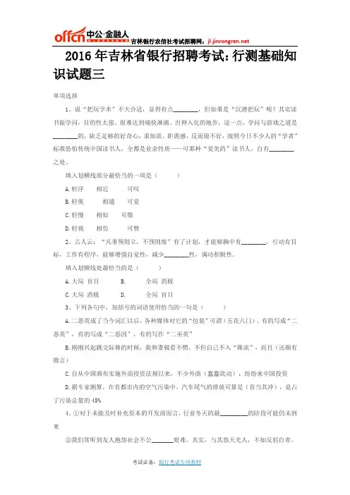 2016年吉林省银行招聘考试：行测基础知识试题三