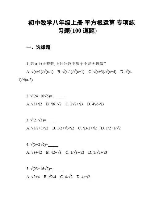 初中数学八年级上册 平方根运算 专项练习题(100道题)