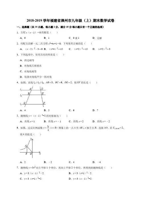2018-2019学年福建省漳州市九年级(上)期末数学试卷(解析版) (1)