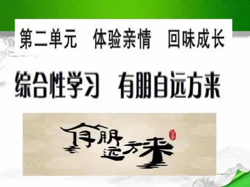 2019年新人教版七年级语文 综合性学习 有朋自远方来