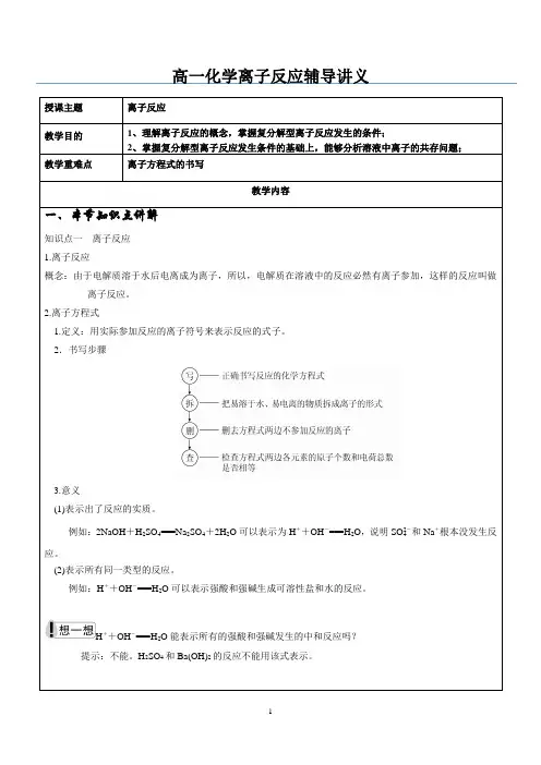 高一化学离子反应专题辅导讲义
