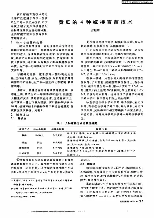 黄瓜的4种嫁接育苗技术
