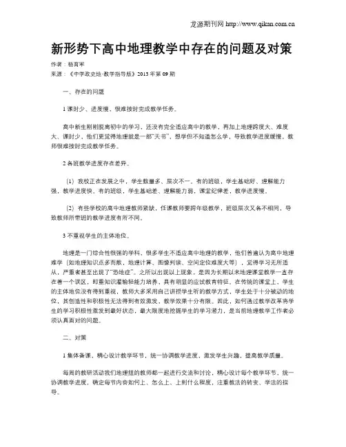 新形势下高中地理教学中存在的问题及对策
