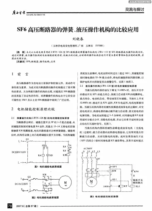 SF6高压断路器的弹簧、液压操作机构的比较应用