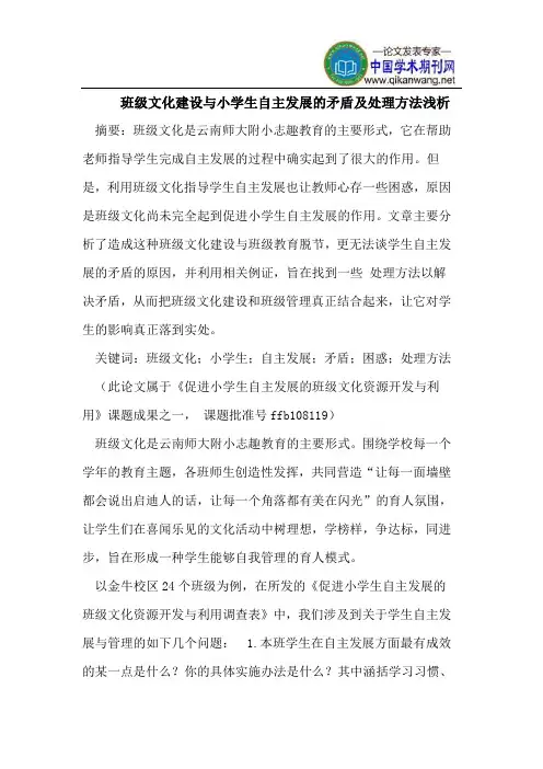 班级文化建设与小学生自主发展的矛盾及处理方法浅析