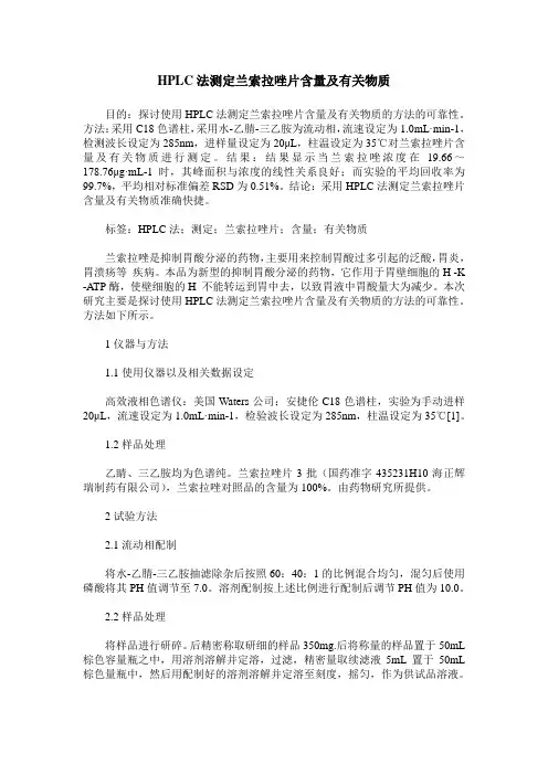 HPLC法测定兰索拉唑片含量及有关物质