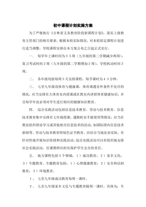 初中课程计划实施方案
