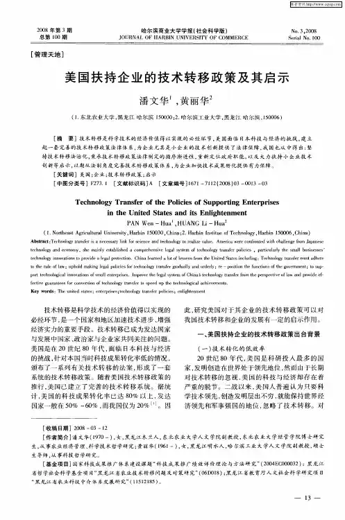 美国扶持企业的技术转移政策及其启示