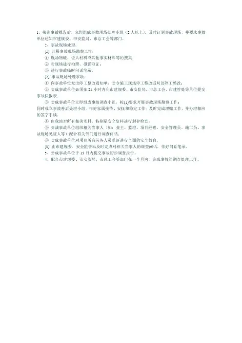建筑工程安全事故处理程序及原则方法