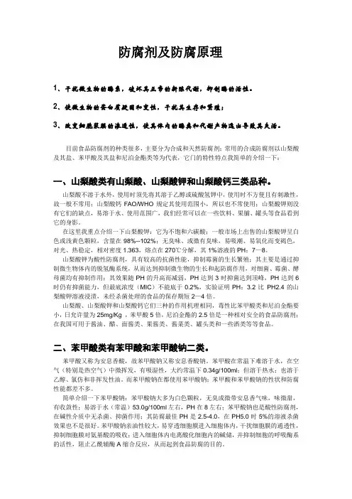 防腐剂及防腐原理