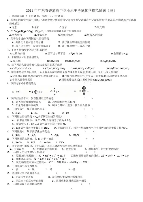 2011年广东省普通高中学业水平考试化学模拟试题(三)3