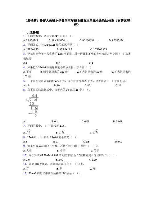 (易错题)最新人教版小学数学五年级上册第三单元小数除法检测(有答案解析)