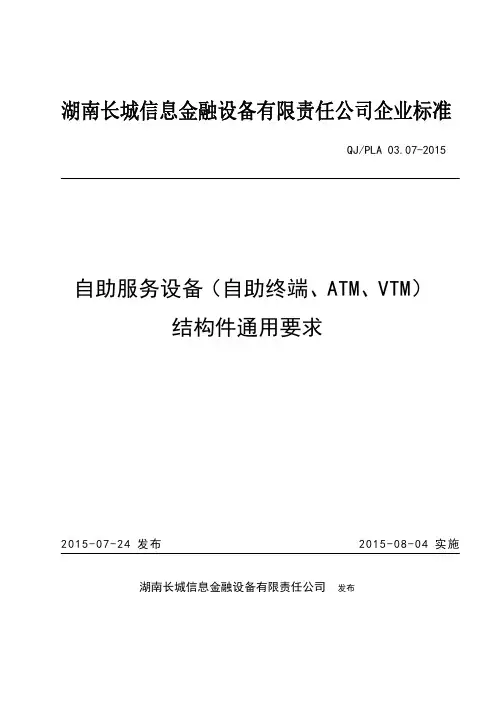 自助服务设备(自助终端、ATM、VTM)结构件通用要求-20150810
