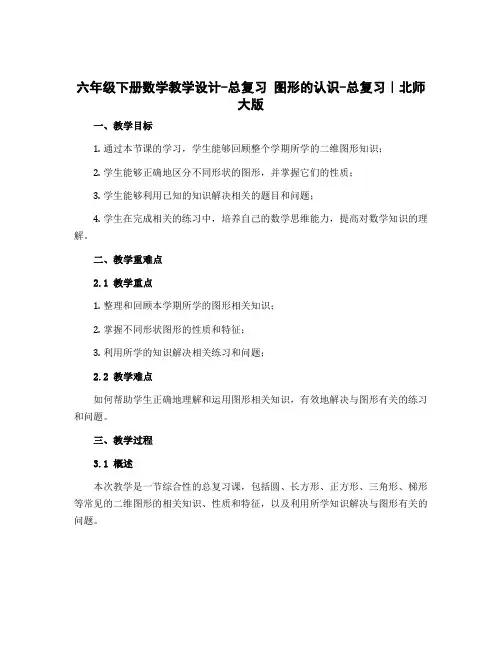 六年级下册数学教学设计-总复习 图形的认识-总复习｜北师大版
