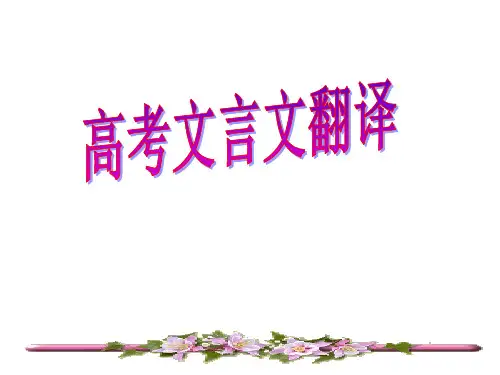 高考语文文言文翻译专题