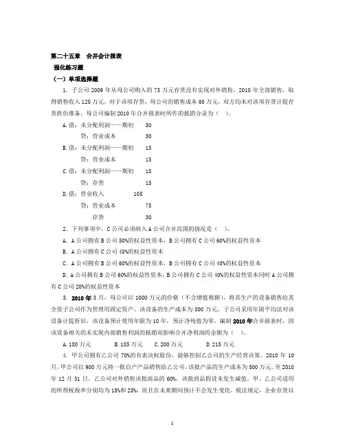 2012注会会计第25章合并财务报表20120713