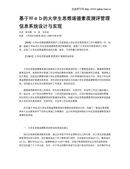 基于Web的大学生思想道德素质测评管理信息系统设计与实现