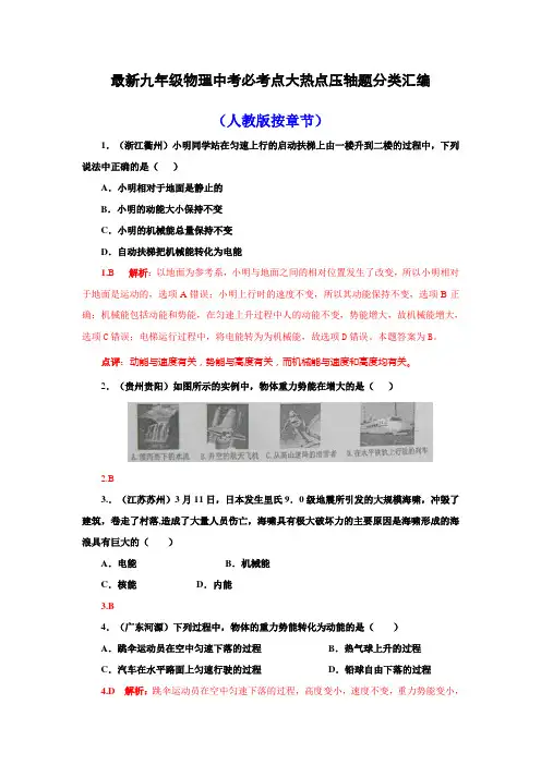 最新九年级物理中考必考点大热点压轴题分类汇编 (完整版)