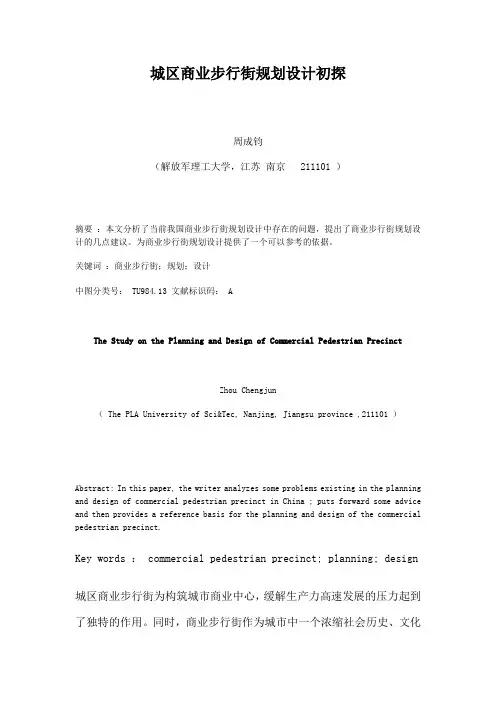 商业步行街规划设计初探 (1)